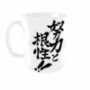 Taza Koichiro Oota "trabajo duro y perseverancia"